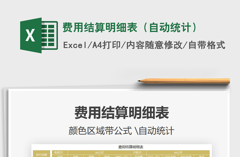 2021年費(fèi)用結(jié)算明細(xì)表(自動(dòng)統(tǒng)計(jì))