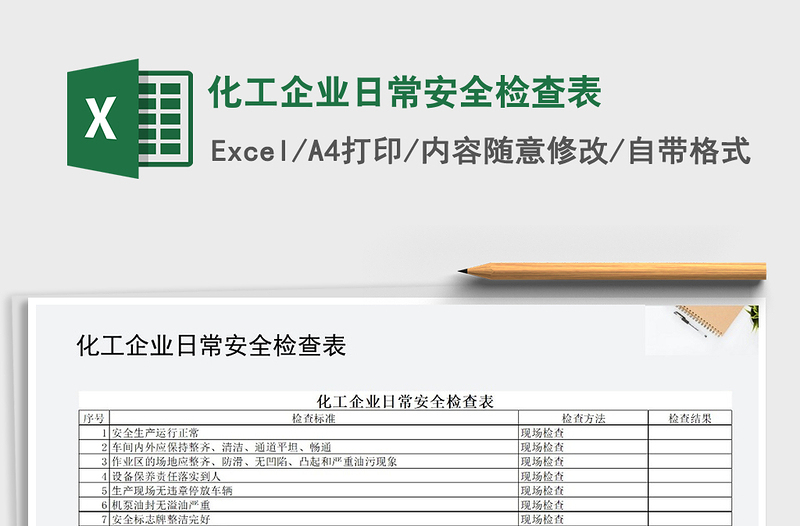 2021年化工企业日常安全检查表