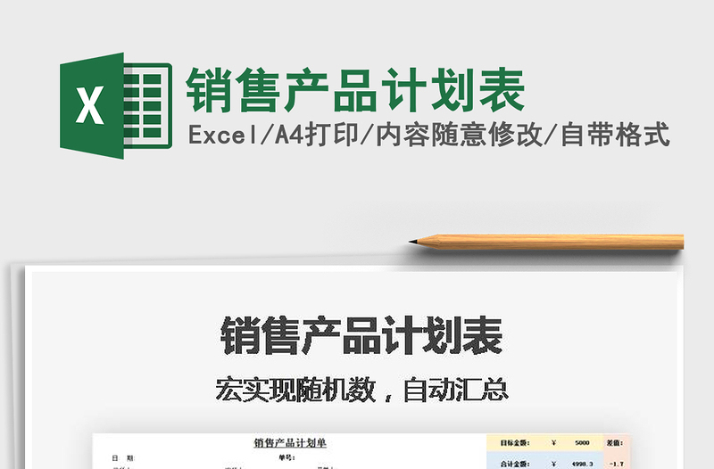 2021年銷售產(chǎn)品計(jì)劃表免費(fèi)下載