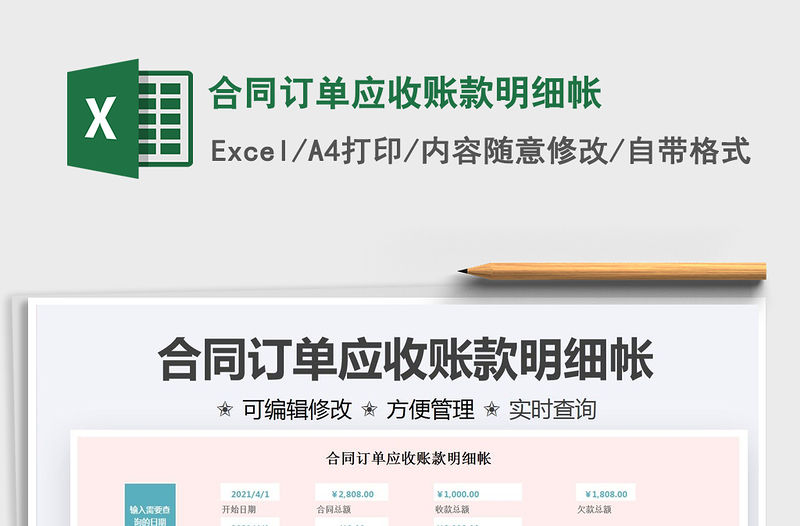 2021合同訂單應收賬款明細帳免費下載