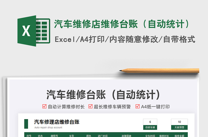 2021汽車維修店維修臺賬(自動(dòng)統(tǒng)計(jì))免費(fèi)下載