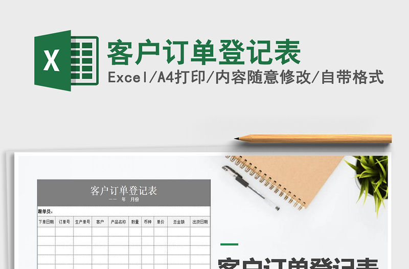 2021年客戶訂單登記表