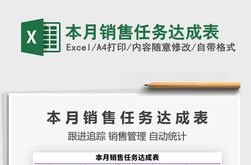 2021年本月銷售任務達成表免費下載