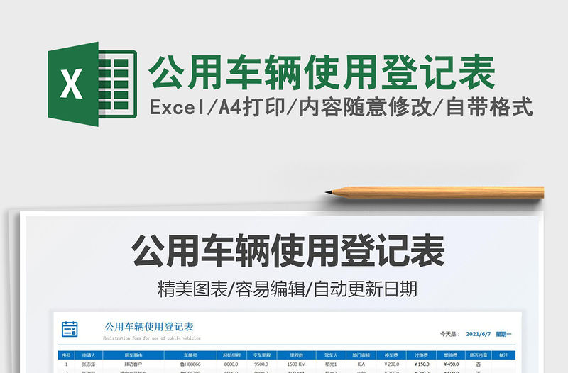 2022公用車輛使用登記表免費下載