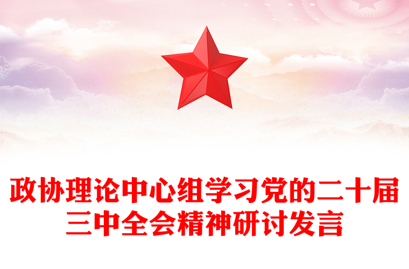 政協(xié)理論中心組學(xué)習(xí)黨的二十屆三中全會精神研討發(fā)言范文