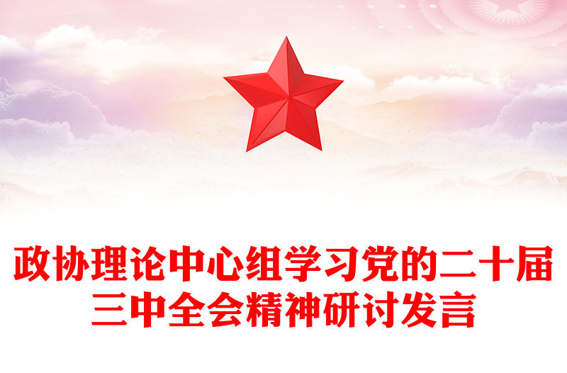 政協(xié)理論中心組學(xué)習(xí)黨的二十屆三中全會精神研討發(fā)言范文