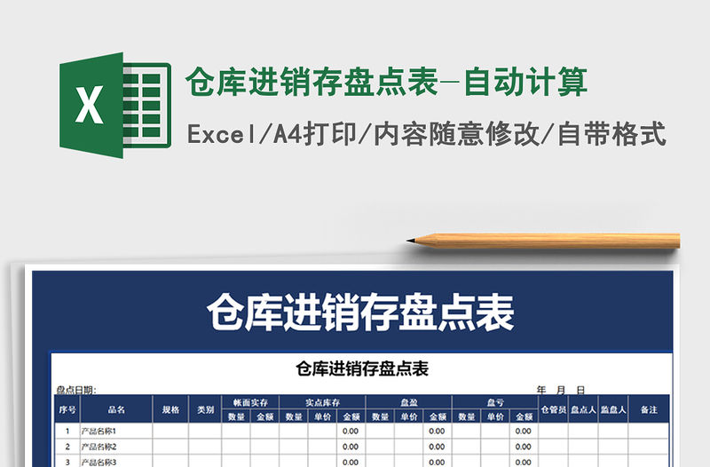 2021年倉庫進(jìn)銷存盤點(diǎn)表-自動計(jì)算