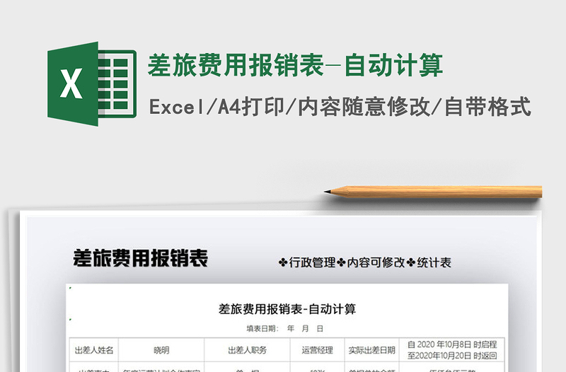 2021年差旅費(fèi)用報(bào)銷(xiāo)表-自動(dòng)計(jì)算