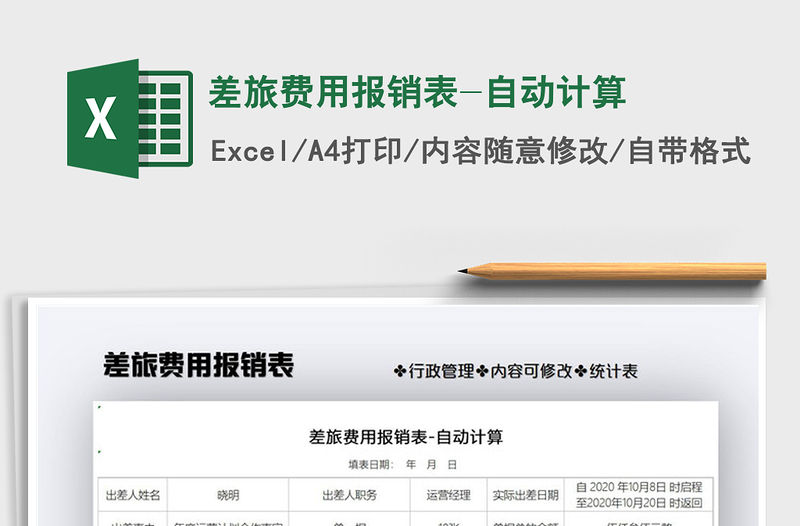 2021年差旅費用報銷表-自動計算