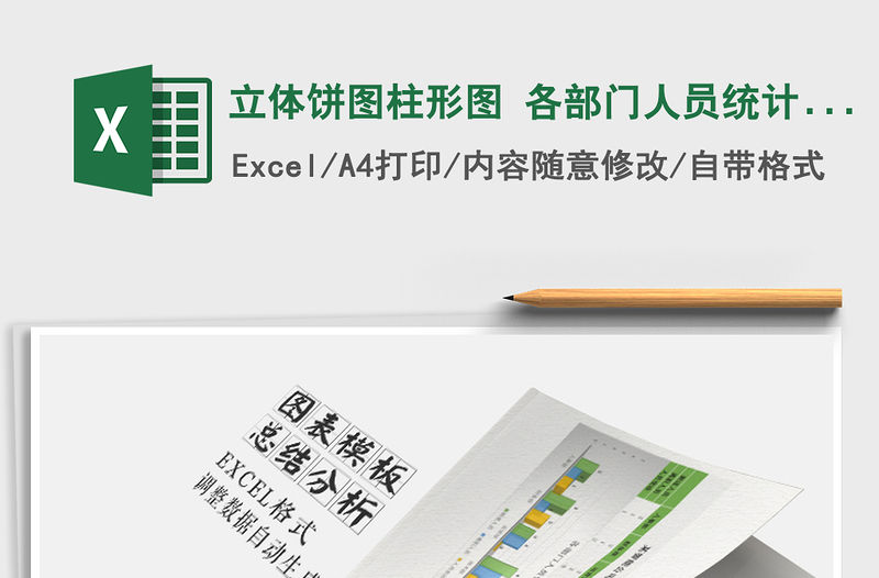 2021年立體餅圖柱形圖 各部門人員統計表