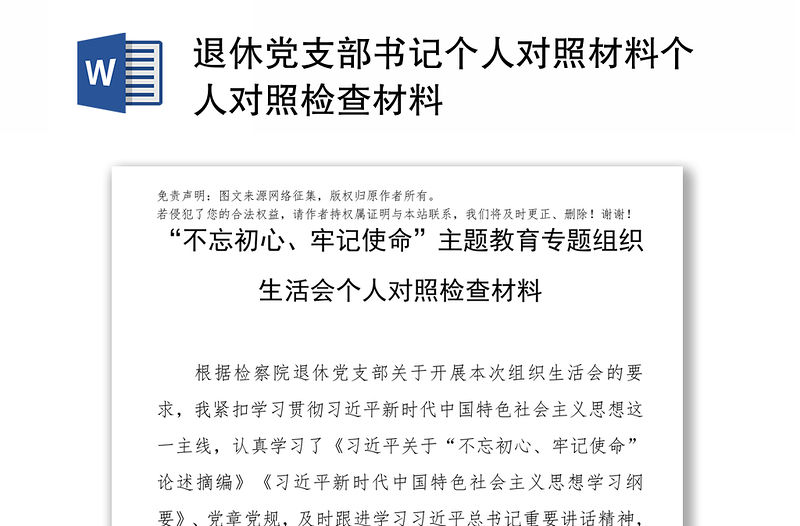 退休黨支部書記個人對照材料個人對照檢查材料