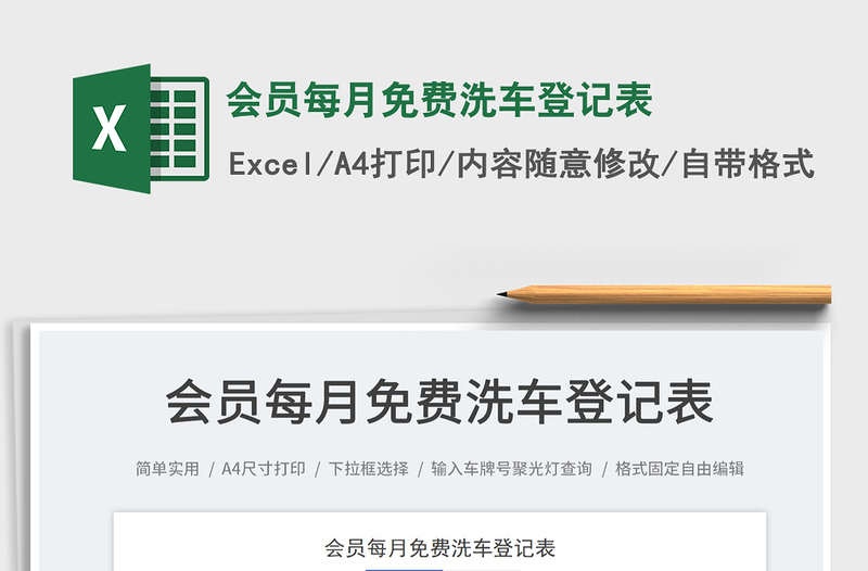 2023會員每月免費洗車登記表免費下載