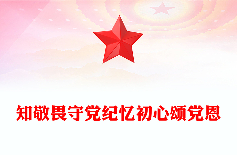 知敬畏守黨紀(jì)憶初心頌黨恩PPT七月主題黨日活動(dòng)模板(講稿)