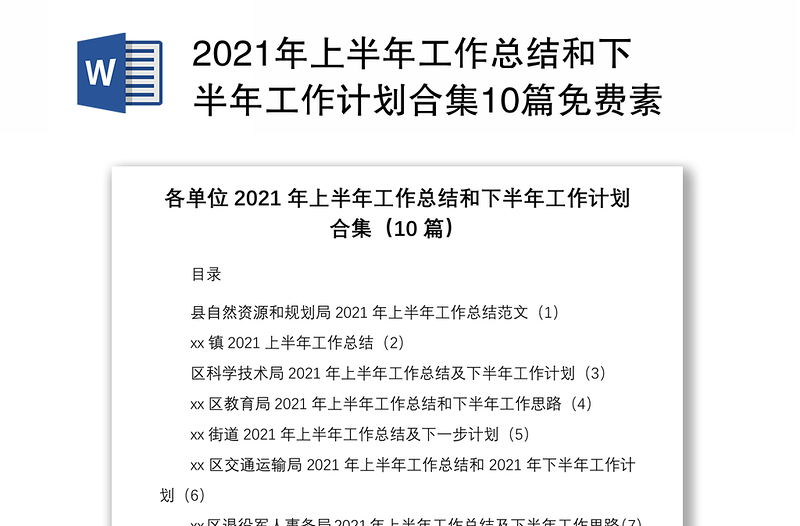 2021年上半年工作總結(jié)和下半年工作計(jì)劃合集10篇免費(fèi)素材含自然資源和規(guī)劃局鄉(xiāng)鎮(zhèn)科學(xué)技術(shù)局科技局教育局教體局街道交通運(yùn)輸局退役軍人事務(wù)局鄉(xiāng)鎮(zhèn)團(tuán)委文化旅游體育服務(wù)中心氣象局工作總結(jié)匯報(bào)報(bào)告