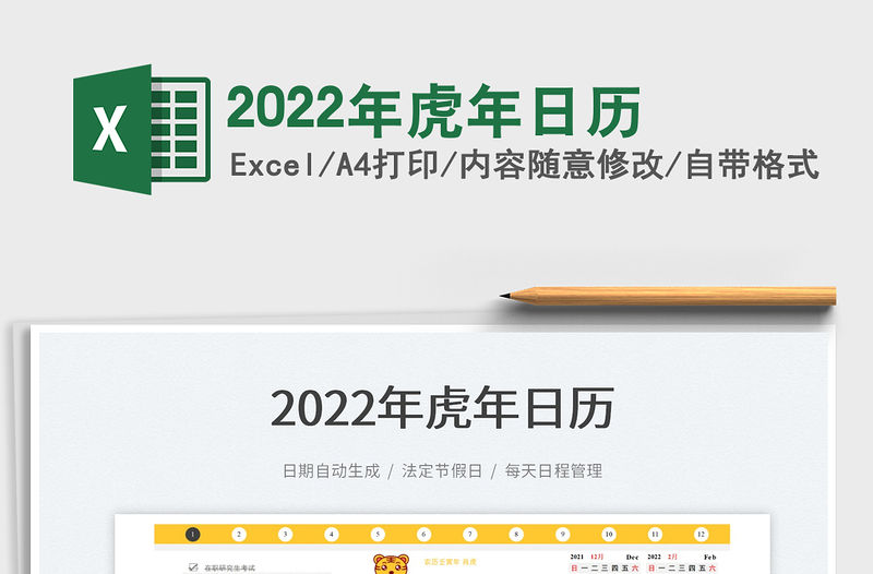 2022年虎年日歷