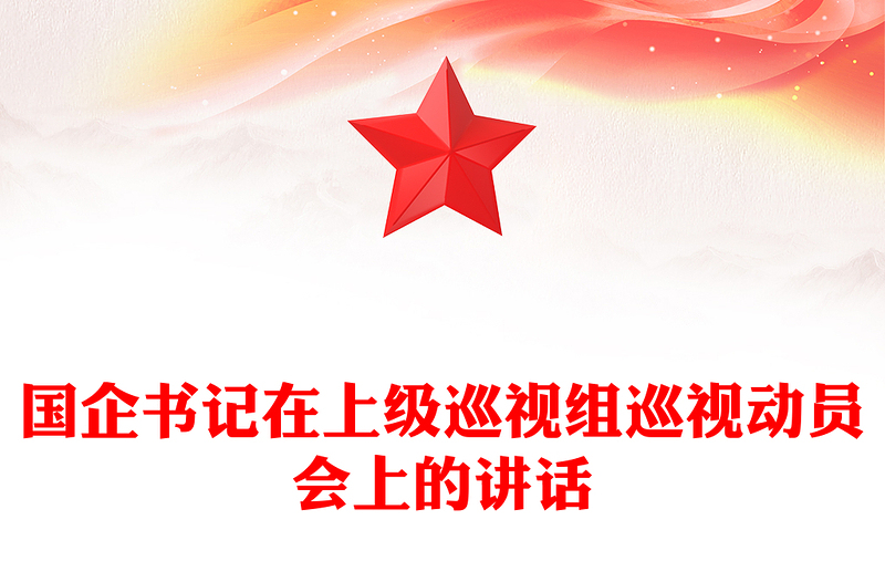 國(guó)企書(shū)記在上級(jí)巡視組巡視動(dòng)員會(huì)上的講話