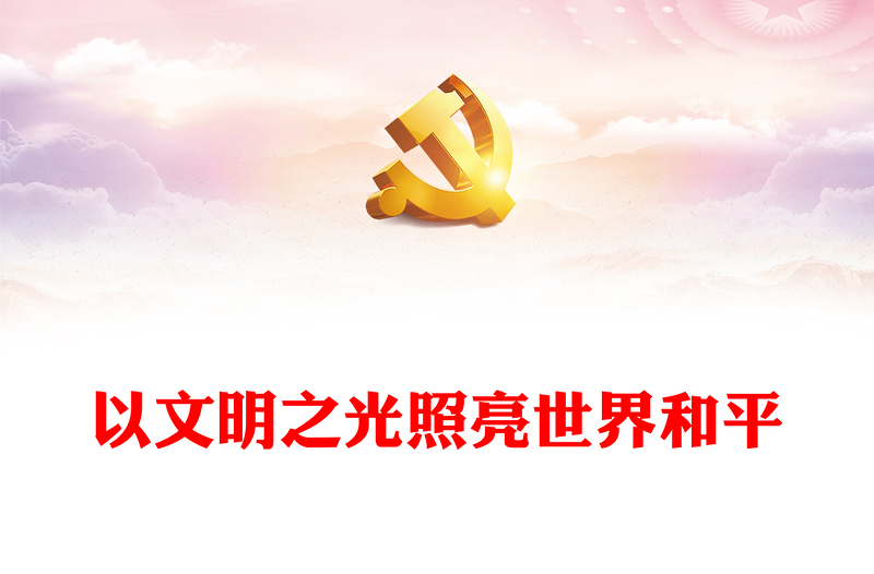 2023以文明之光照亮世界和平PPT極簡(jiǎn)風(fēng)從“兩個(gè)結(jié)合”看中華文明和平性的傳承與發(fā)展專題黨課課件(講稿)