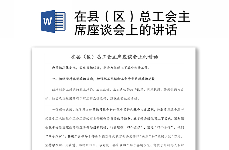 在縣(區(qū))總工會主席座談會上的講話