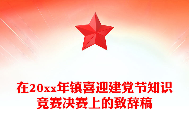 在20xx年鎮喜迎建黨節知識競賽決賽上的致辭稿