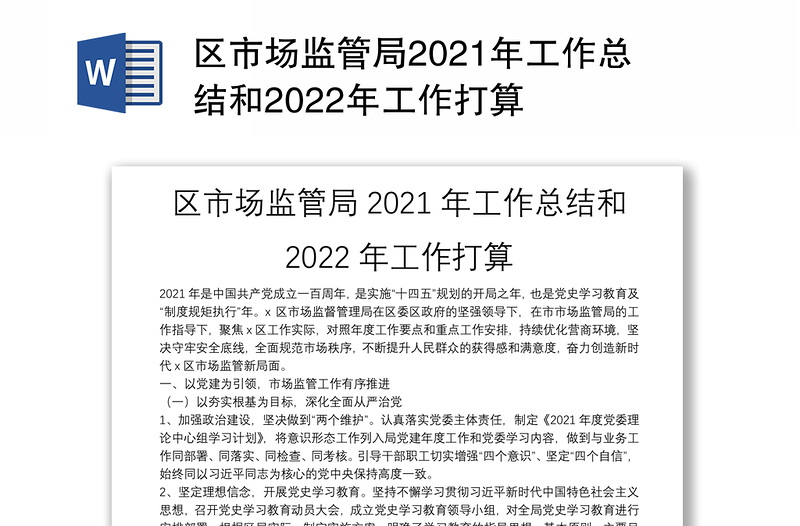 区市场监管局2021年工作总结和2022年工作打算