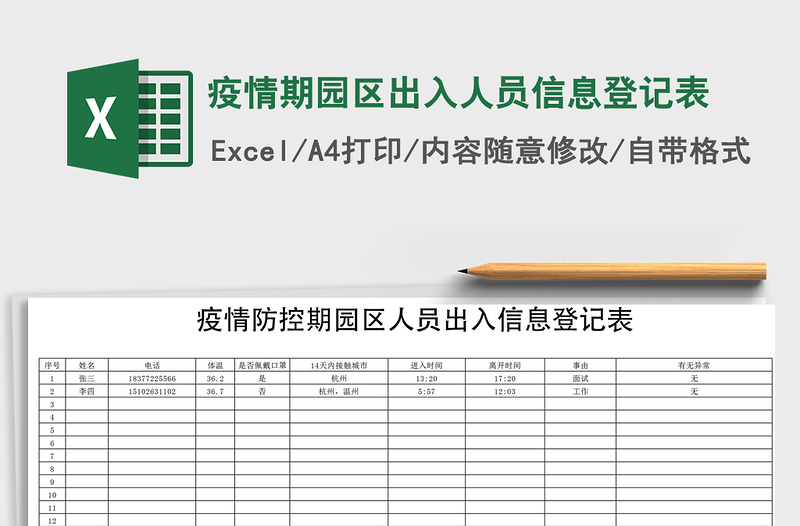 2021年疫情期園區(qū)出入人員信息登記表