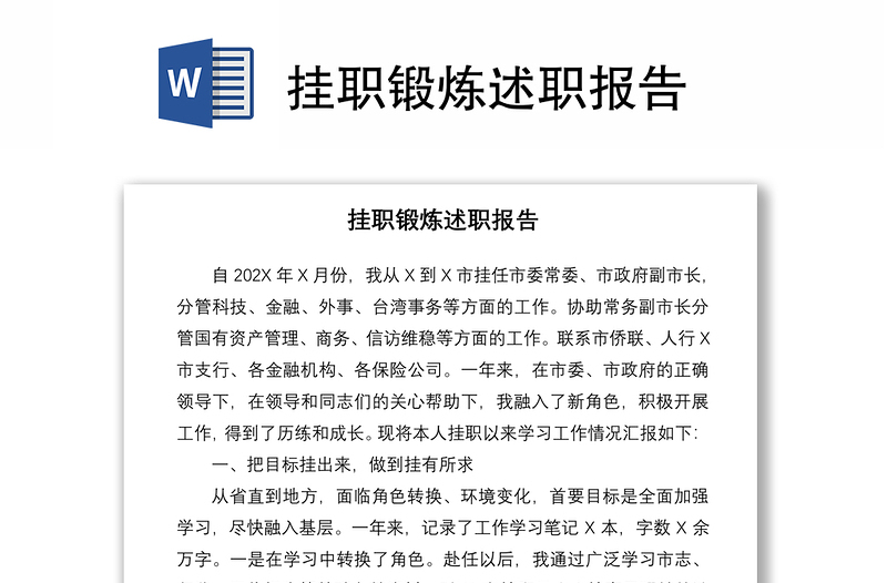2021掛職鍛煉述職報(bào)告
