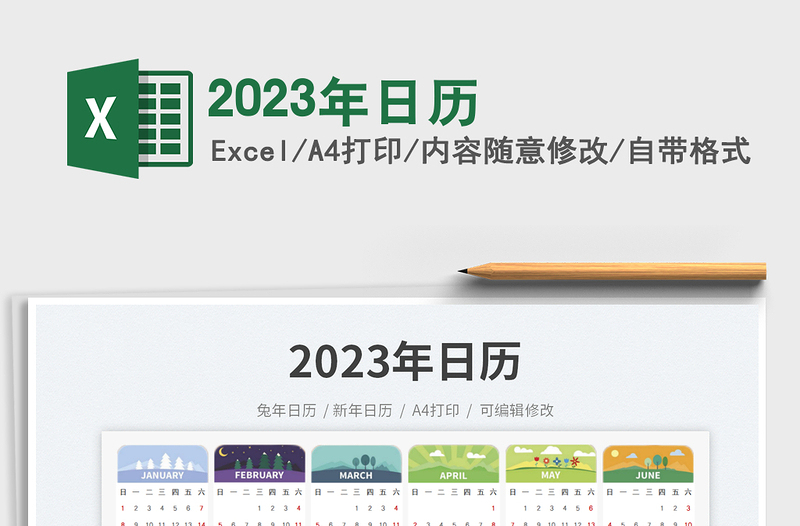 2023年日历免费下载