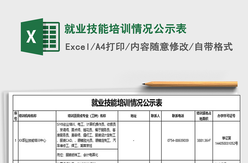 2021年就业技能培训情况公示表免费下载