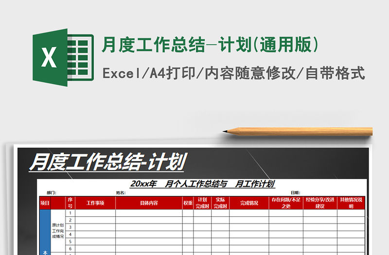 2021年月度工作總結(jié)-計劃(通用版)