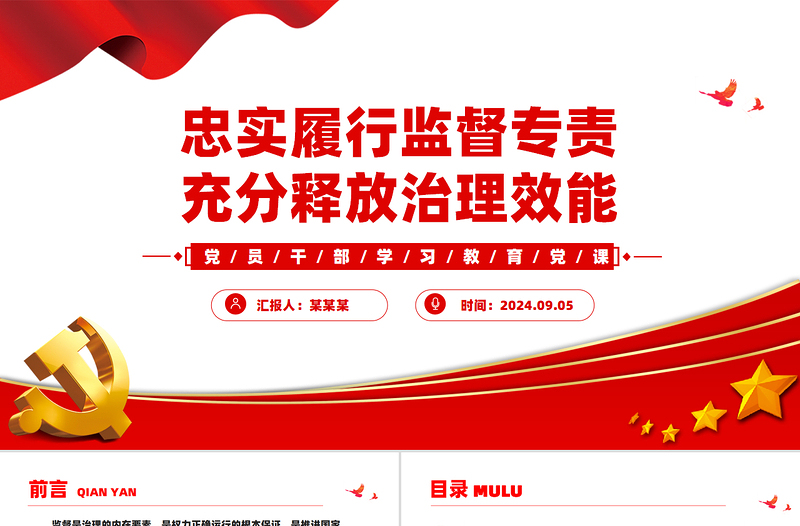 忠實(shí)履行監(jiān)督專責(zé)充分釋放治理效能PPT黨員干部學(xué)習(xí)教育黨課