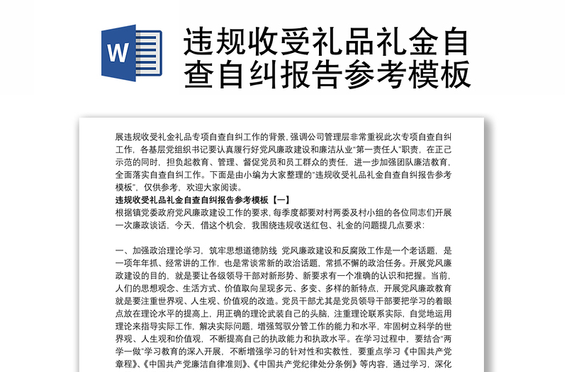 違規(guī)收受禮品禮金自查自糾報(bào)告參考模板