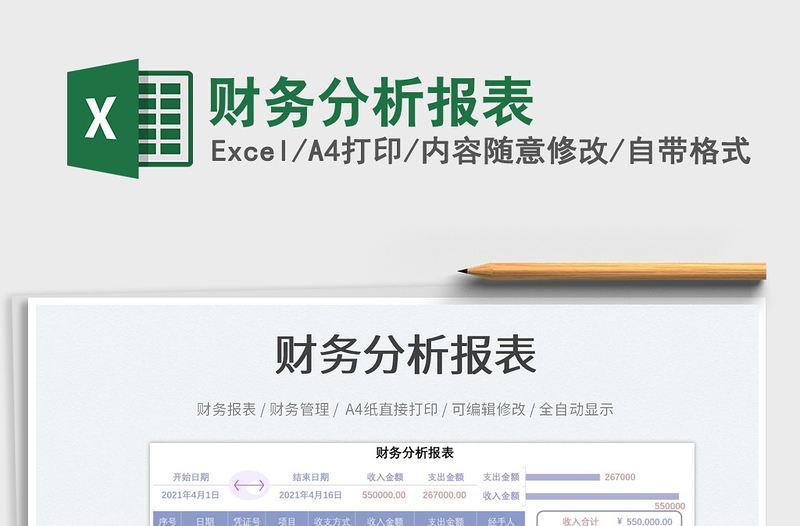 2021財務(wù)分析報表免費下載
