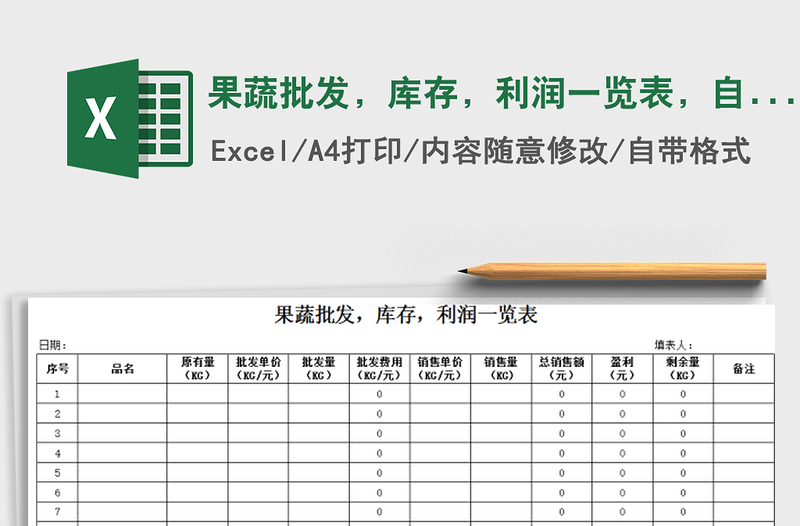 2021年果蔬批发，库存，利润一览表，自动换算