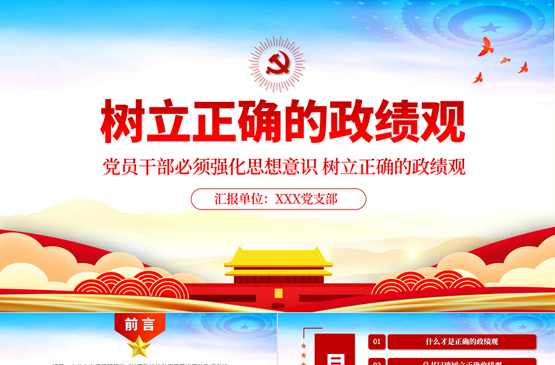 精品黨建風(fēng)樹立正確的政績觀以人民為中心黨員教育專題黨課PPT