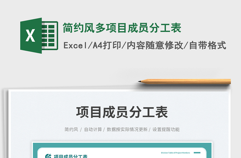 簡約風(fēng)多項目成員分工表