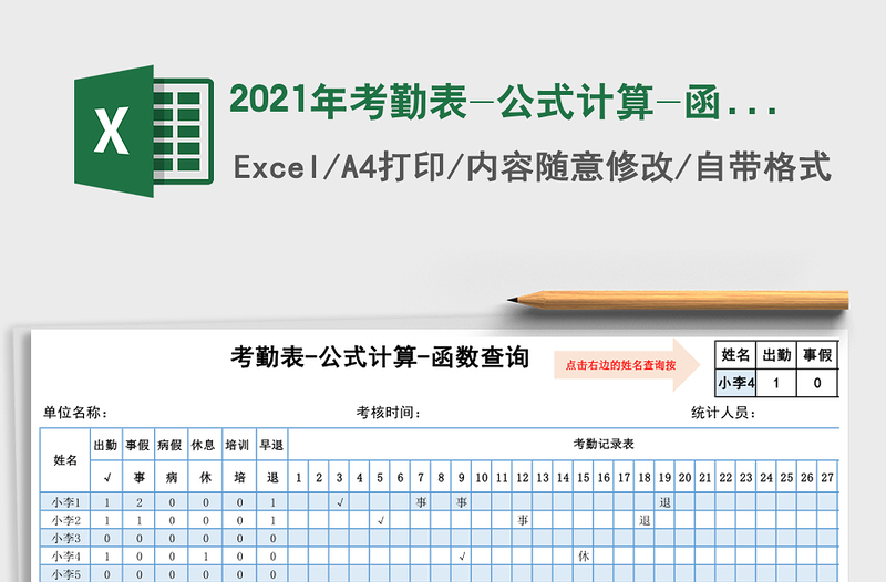 2021年考勤表-公式計(jì)算-函數(shù)查詢