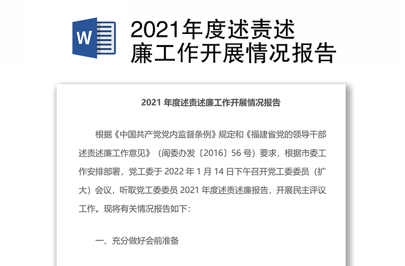 2021年度述責(zé)述廉工作開展情況報告