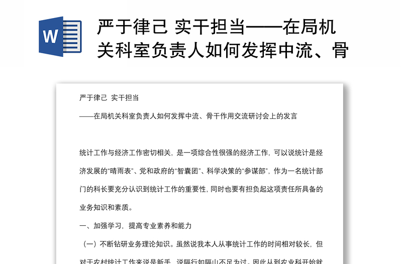 严于律己 实干担当——在局机关科室负责人如何发挥中流、骨干作用交流研讨会上的发言