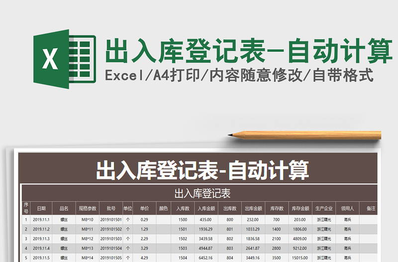 2021年出入库登记表-自动计算