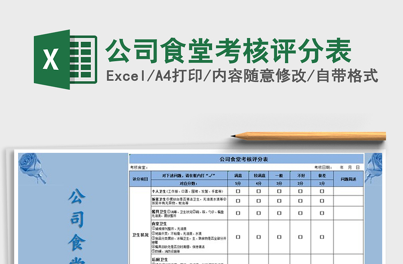 2021年公司食堂考核评分表