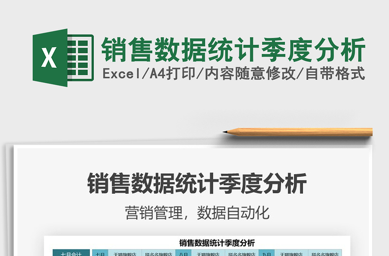2021銷售數(shù)據(jù)統(tǒng)計季度分析免費下載
