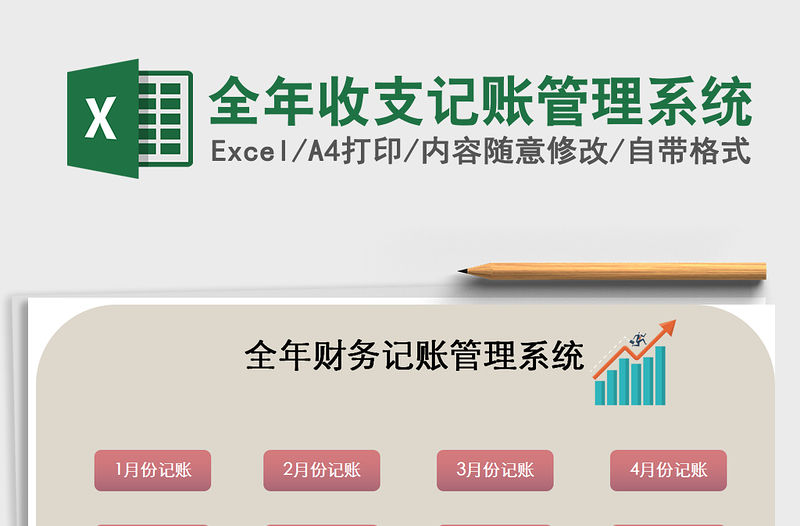 2021年全年收支記賬管理系統