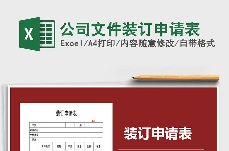 2021年公司文件裝訂申請(qǐng)表