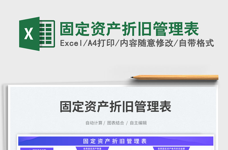 固定資產(chǎn)折舊管理表免費(fèi)下載
