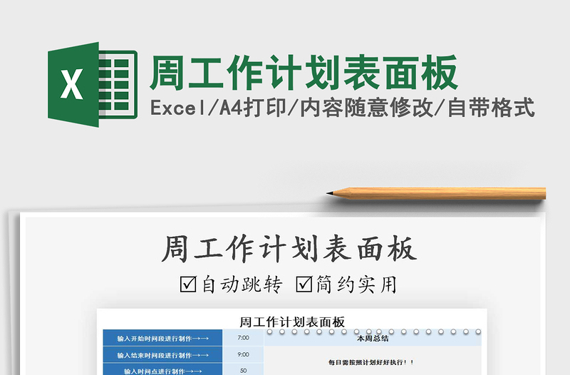 2021年周工作計(jì)劃表面板