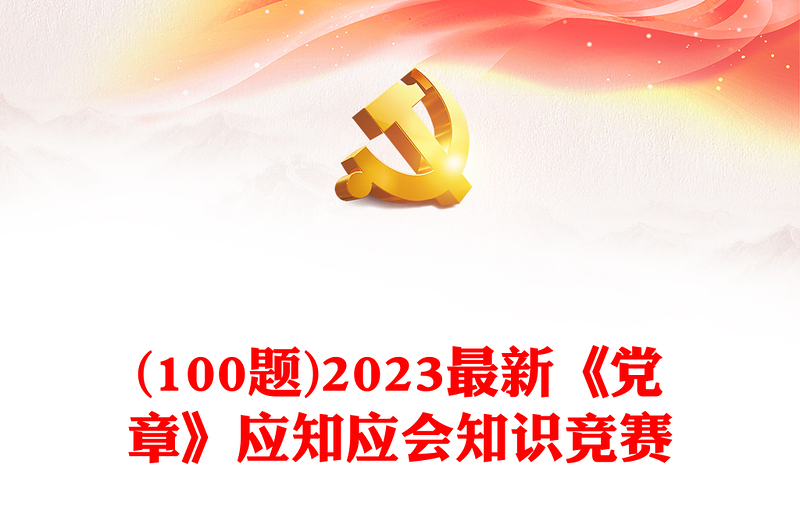 (100题)2023最新《党章》应知应会知识竞赛