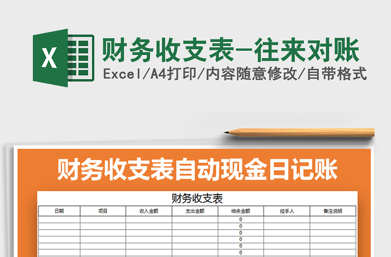 2021年財務收支表-往來對賬免費下載