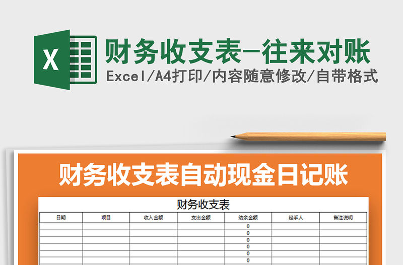 2021年財務收支表-往來對賬免費下載