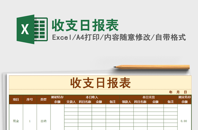 2022收支日报表免费下载