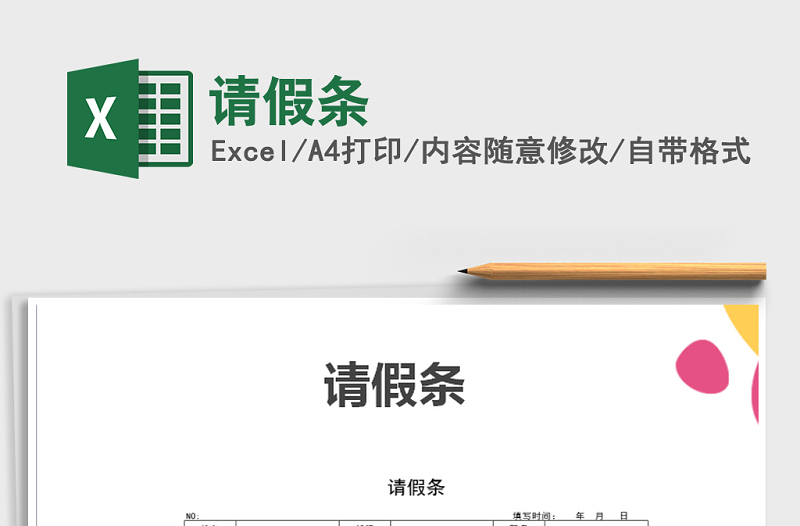 2021年請(qǐng)假條免費(fèi)下載